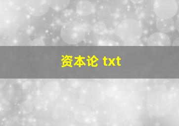 资本论 txt